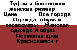 Туфли и босоножки женские размер 40 › Цена ­ 1 500 - Все города Одежда, обувь и аксессуары » Женская одежда и обувь   . Пермский край,Краснокамск г.